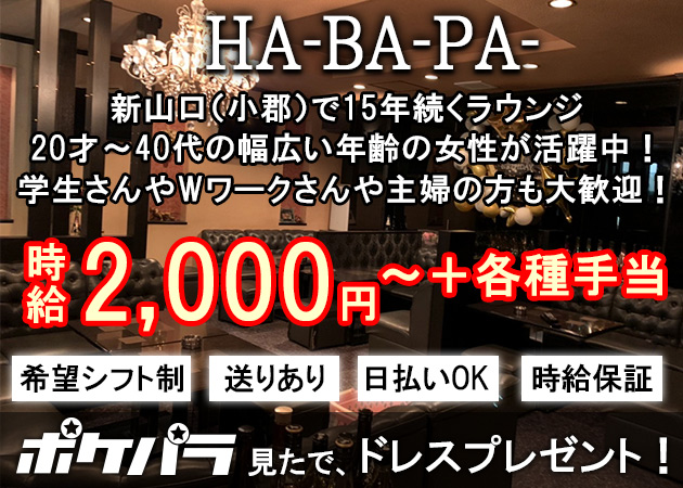 新山口（小郡）ラウンジ/クラブ・HA-BA-PA-の求人