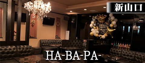 HA-BA-PA-・ハーバーパー - 新山口（小郡）のラウンジ/クラブ