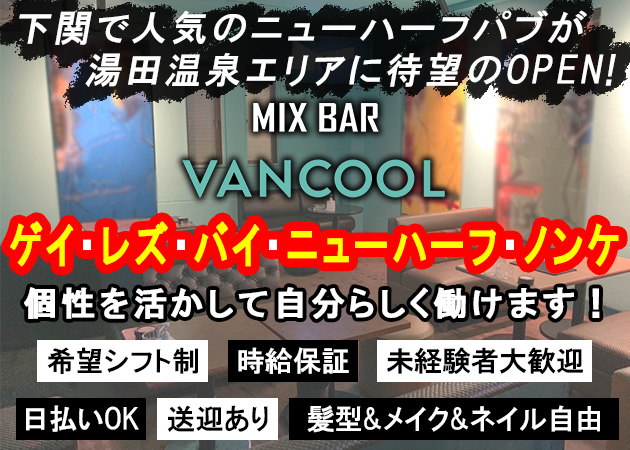 湯田温泉ニューハーフ・MIX BAR VANCOOL 2号店の求人