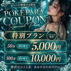 【ポケパラクーポン】フリーのお客様限定割引