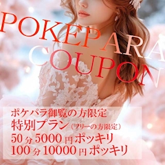 【ポケパラクーポン】フリーのお客様限定割引