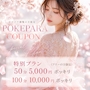ピックアップニュース 【ポケパラクーポン】フリーのお客様限定割引