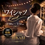 ピックアップニュース 【毎日更新】ワイシャツイベント