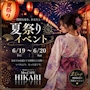 ピックアップニュース 【毎日更新】浴衣イベント