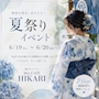ピックアップニュース 【気になる情報更新中】浴衣イベント👘