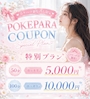 ピックアップニュース 本日の【ポケパラクーポン】ご利用ください✨