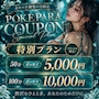 ピックアップニュース 【ポケパラクーポン】フリーのお客様限定割引