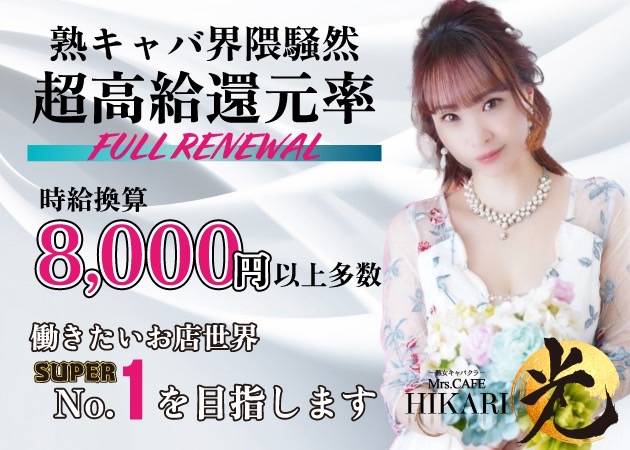 Mrs.CAFE 光 職種：フロアレディ