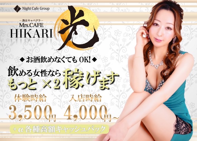 錦 キャバクラ・Mrs.CAFE 光の求人