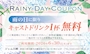 ピックアップニュース 6月限定☔️雨の日割☔️