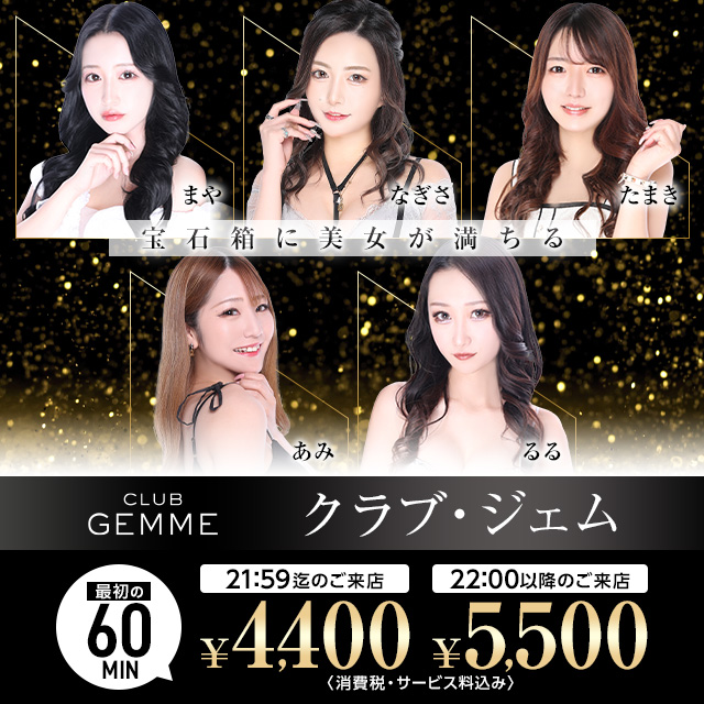 CLUB GEMME川崎 - 川崎駅前のキャバクラ