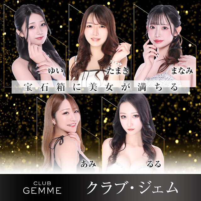 CLUB GEMME川崎 - 川崎駅前のキャバクラ