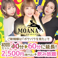 近くの店舗 Girl's Bar MOANA 赤羽店