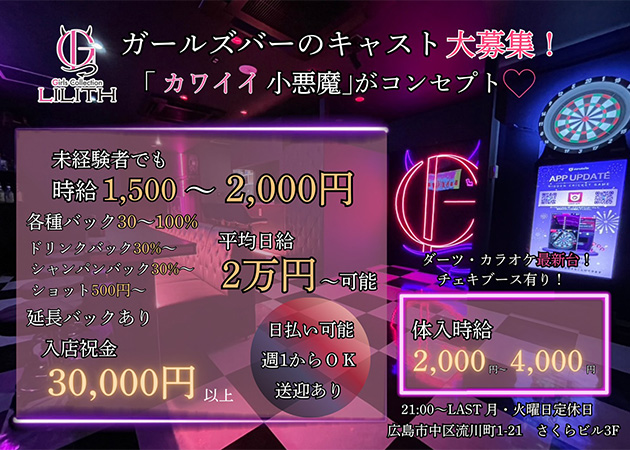 ポケパラ体入 Lilith・リリス - 広島市（流川）のガールズバースタッフ募集