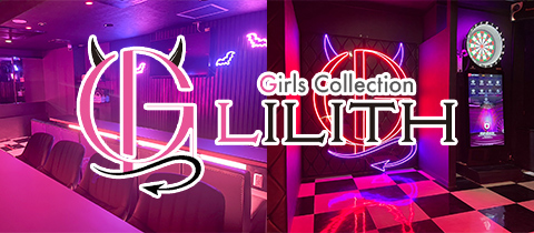 Lilith・リリス - 広島市（流川）のガールズバー