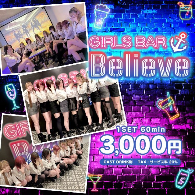 GIRLSBAR Believe - 国分町のガールズバー