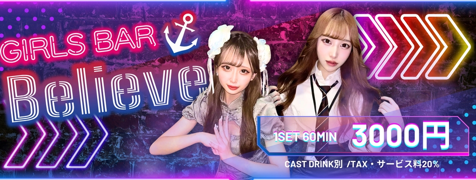 GIRLSBAR Believe・ビリーブ - 国分町のガールズバー