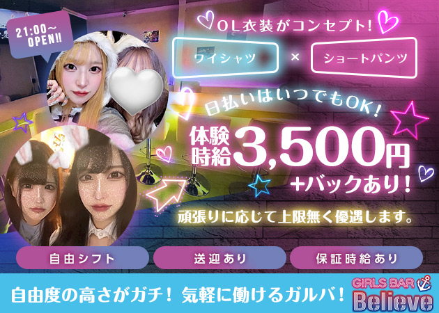 国分町ガールズバー・GIRLSBAR Believeの求人