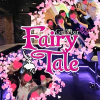 店舗写真 Fairy Tale・フェアリーテイル - 上福岡駅東口のガールズバー