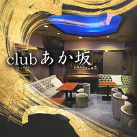 店舗写真 club あか坂・アカサカ - 赤坂・赤坂見附のラウンジ/パブ