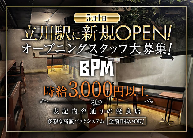 立川ガールズバー・BPMの求人
