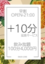 ピックアップニュース 【早割】100分4,000円！(オープン～21時までにご来店）
