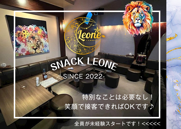 ポケパラ体入 Leone・レオーネ - 国分町のスナックスタッフ募集