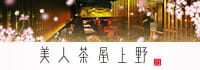 美人茶屋 上野