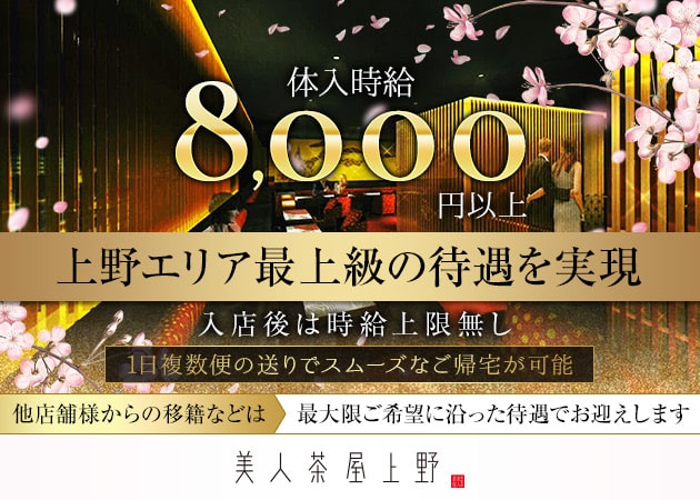 美人茶屋 上野 職種：フロアキャスト
