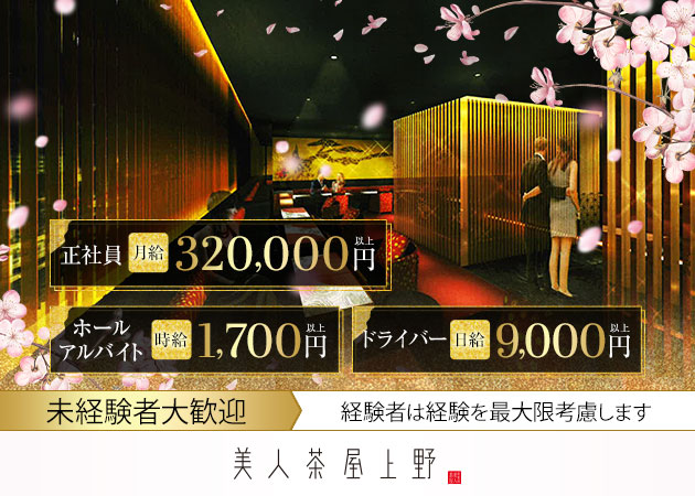 御徒町・上野のキャバクラ求人/アルバイト情報「美人茶屋 上野」
