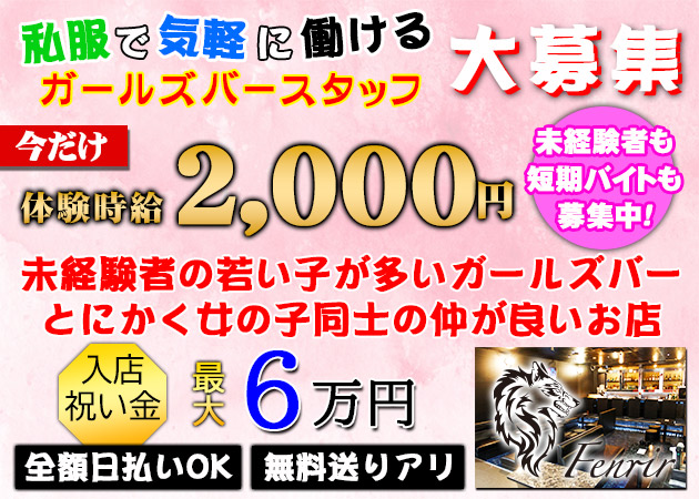 Fenrir 職種：ガールズバースタッフ