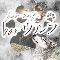店舗写真 bar ウルフ - 広島市(流川)のガールズバー