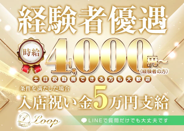 LOOP（朝・昼の部） 職種：フロアレディ