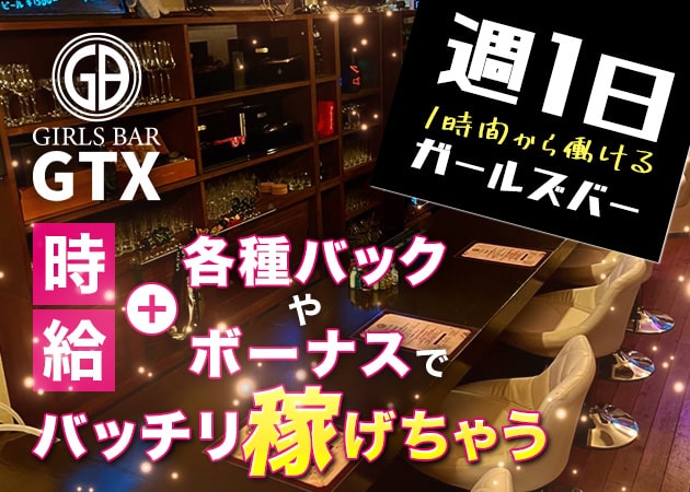 GIRLS BAR GTX 職種：カウンターレディ

お客様の注文を聞いてお酒を作って提供するお仕事です。
難しいお酒はありません。簡単なメニューから覚えていけば大丈夫！