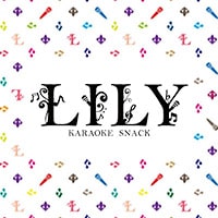 KARAOKE SNACK LILY - 千葉・富士見町のガールズバー