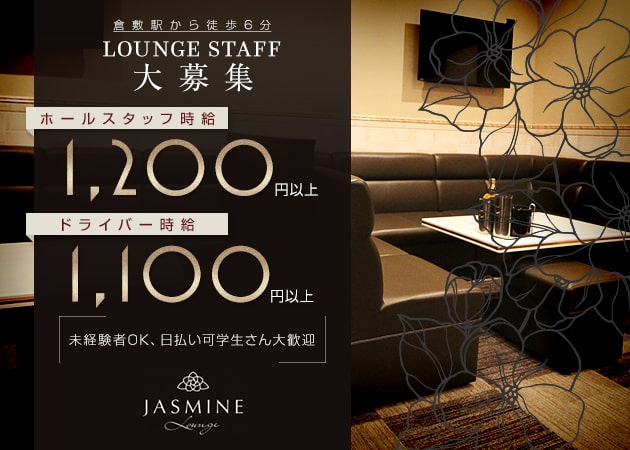 ポケパラ体入 Lounge JASMINE・ジャスミン - 倉敷市（倉敷駅前）のラウンジ/クラブ男性スタッフ募集