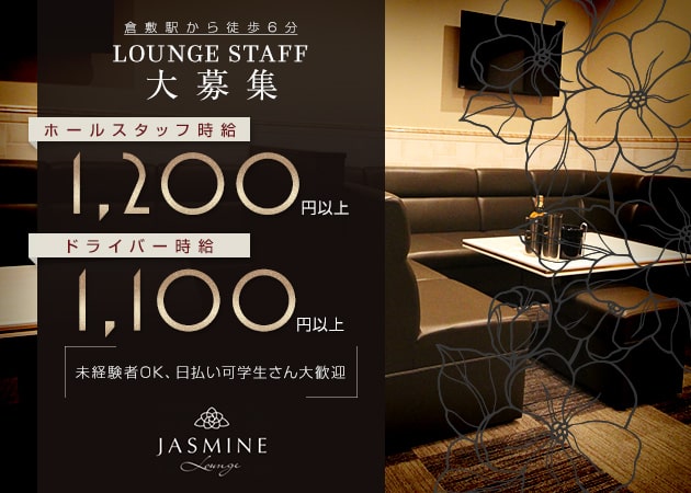 倉敷市（倉敷駅前）のラウンジ/クラブ求人/アルバイト情報「Lounge JASMINE」