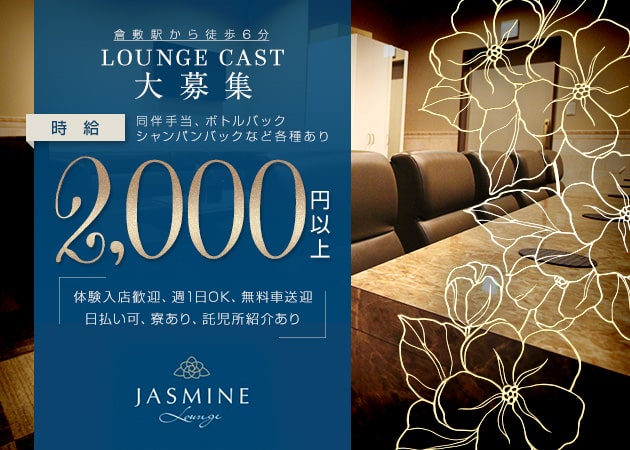 ポケパラ体入 Lounge JASMINE・ジャスミン - 倉敷市（倉敷駅前）のラウンジ/クラブスタッフ募集