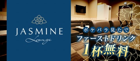 Lounge JASMINE・ジャスミン - 倉敷市（倉敷駅前）のラウンジ/クラブ