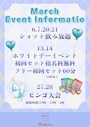 ピックアップニュース 🎁3月のイベント情報🎁