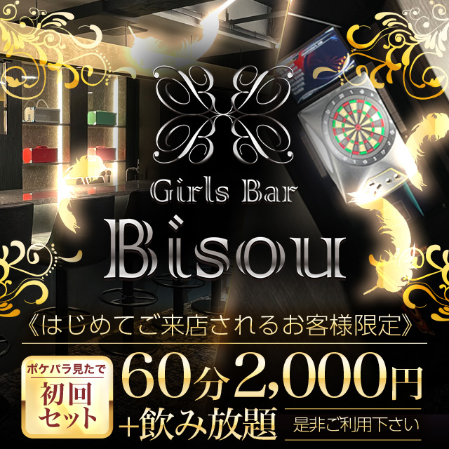 Girls Bar Bisou 津田沼店 - 津田沼のガールズバー