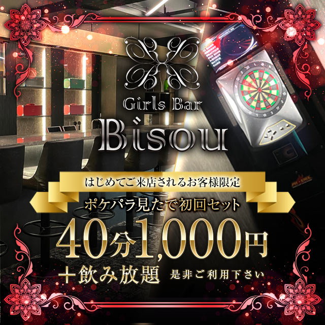 Girls Bar Bisou - 津田沼のガールズバー