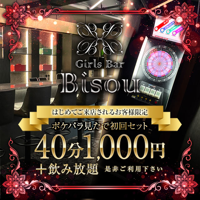 Girls Bar Bisou - 津田沼のガールズバー