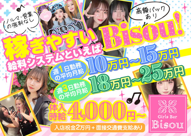 Girls Bar Bisou 職種：カウンターレディ