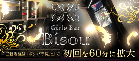 Girls Bar Bisou 津田沼店・ビズ ツダヌマテン - 津田沼のガールズバー