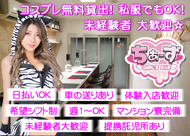 広島市（流川）ガールズバー・GIRL'S BAR ちあーずの求人