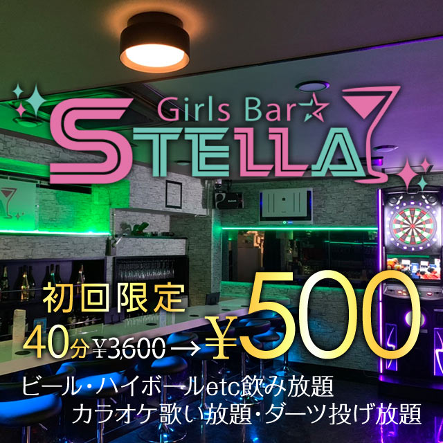 Girls Bar STELLA - 藤沢のガールズバー
