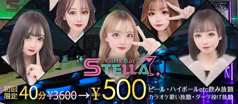 Girls Bar STELLA・ステラ - 藤沢駅南口のガールズバー
