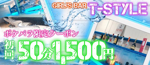GIRL'S BAR T-STYLE・ティースタイル - 蒲田東口のガールズバー