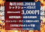 ピックアップニュース 毎月10日・20日は大イベント‼️レッドシューズDAY‼️